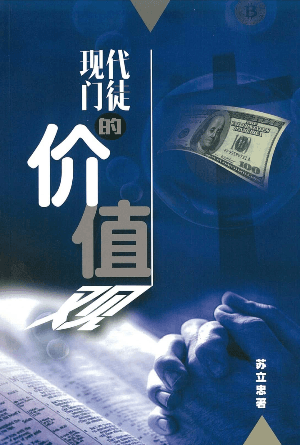 现代门徒的价值观(简)