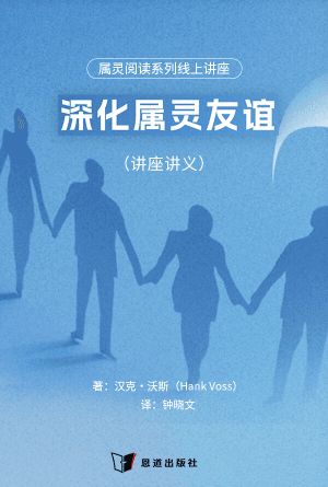 [免费] 属灵阅读系列线上讲座：深化属灵友谊（讲座讲义）(简)