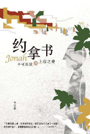 约拿书——不可思议的上帝之爱(简)