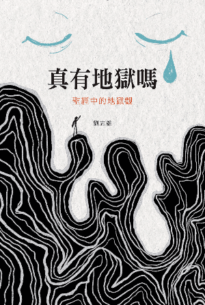 真有地獄嗎：聖經中的地獄觀(繁)