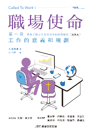 《職場使命》第一冊：工作的意義和規劃(繁)
