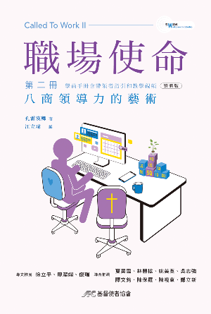 《職場使命》第二冊：八商領導力的藝術(繁)