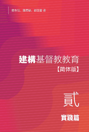 建构基督教教育（二）：实践篇(简)