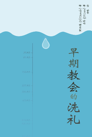 早期教会的洗礼(简)