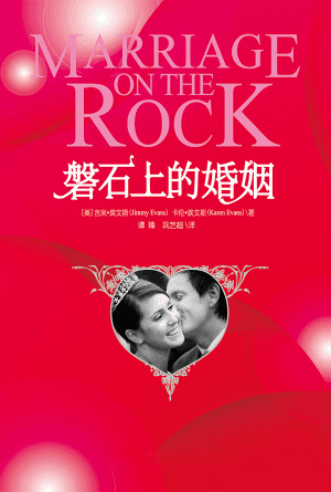 磐石上的婚姻(简)
