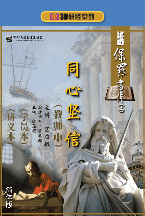 认识保罗书信上：同心坚信（教师本+学员本+讲义本）(简)