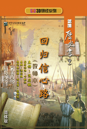 认识历史书下：回归信心路（教师本+学员本+讲义本）(简)