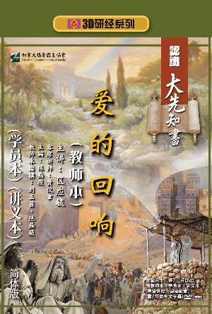 认识大先知书：爱的回响（教师本+学员本+讲义本）(简)