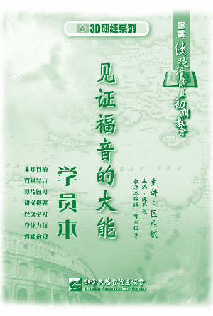 认识使徒行传与初期教会：见证福音的大能（学员本）(简)