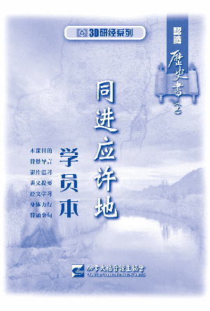 认识历史书上：同进应许地（学员本）(简)
