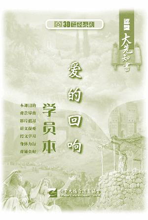 认识大先知书：爱的回响（学员本）(简)