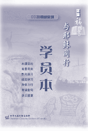 认识福音书：与耶稣同行（学员本）(简)