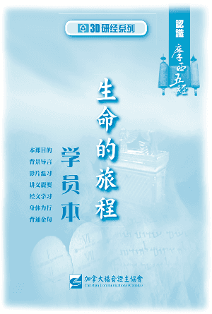 认识摩西五经：生命的旅程（学员本）(简)