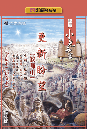 认识小先知书：更新盼望（教师本+学员本+讲义本）(简)
