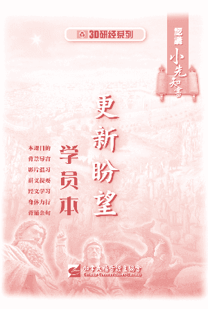 认识小先知书：更新盼望（学员本）(简)