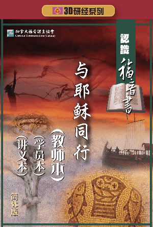 认识福音书：与耶稣同行（教师本+学员本+讲义本）(简)