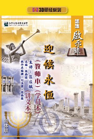 认识启示录：迎候永恒（教师本+学员本+讲义本）(简)