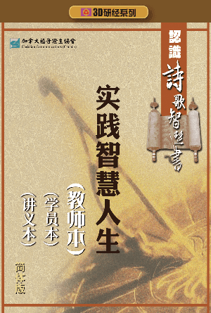 认识诗歌智慧书：实践智慧人生（教师本+学员本+讲义本）(简)