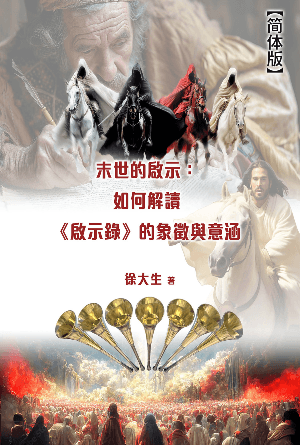 末世的启示：如何解读《启示录》的象征与意涵(简)