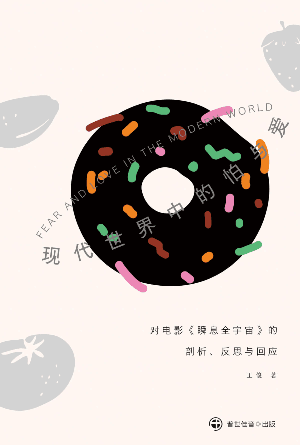 现代世界中的怕与爱——对电影《瞬息全宇宙》的剖析、反思与回应(简)