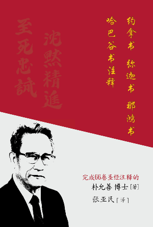 约拿书 弥迦书 那鸿书 哈巴谷书注释(简)