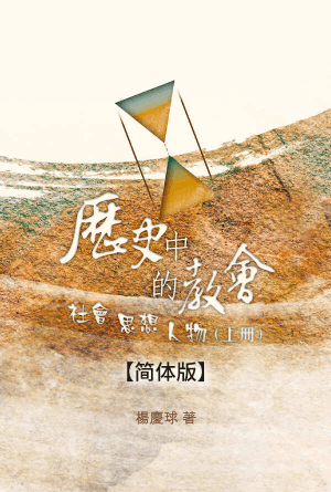 历史中的教会︰社会、思想、人物(上册)(简)