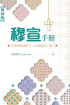 穆宣手册——向穆斯林传福音，你准备好了吗？(简)