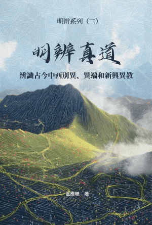 明辨真道：辨識古今中西別異、異端和新興異教(繁)