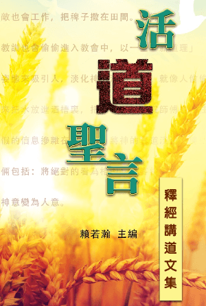活「道」聖言——釋經講道文集(繁)