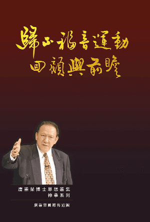 歸正福音運動：回顧與前瞻(繁)