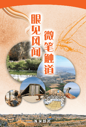 眼见风闻，微笔触道(简)