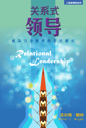 关系式领导——感染力及服侍的圣经模式(简)