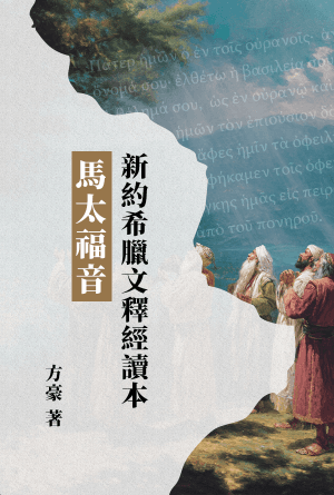 新約希臘文釋經讀本：馬太福音(繁)
