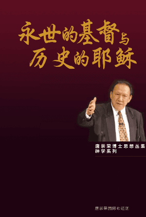 永世的基督与历史的耶稣(简)