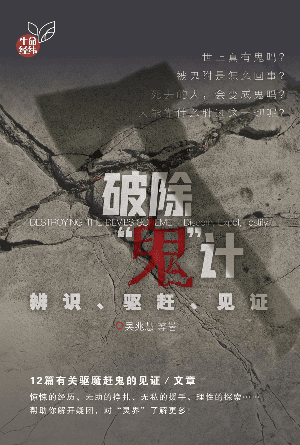 破除“鬼”计——辨识、驱赶、见证(简)