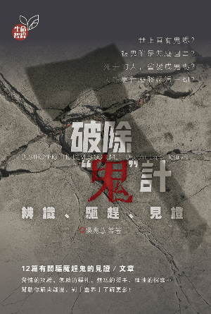 破除“鬼”計——辨識、驅趕、見證(繁)