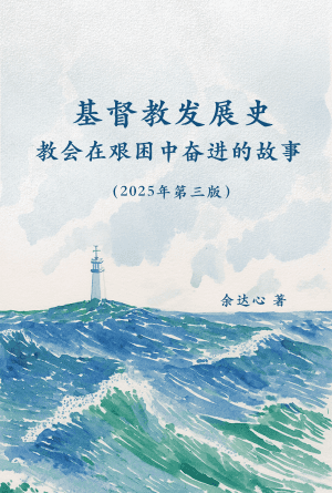 基督教发展史：教会在艰困中奋进的故事（2025年第三版）(简)