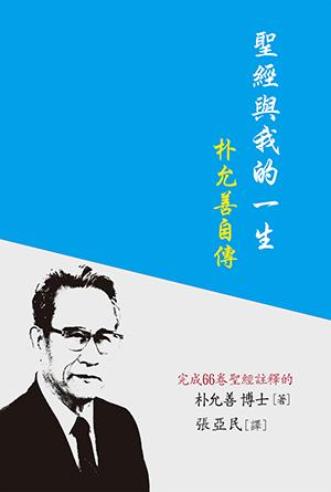 [免費] 聖經與我的一生：朴允善自傳(繁)