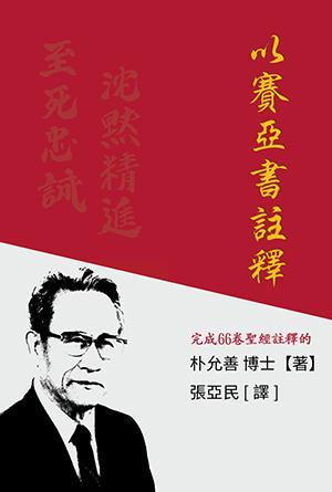 以賽亞書註釋(繁)