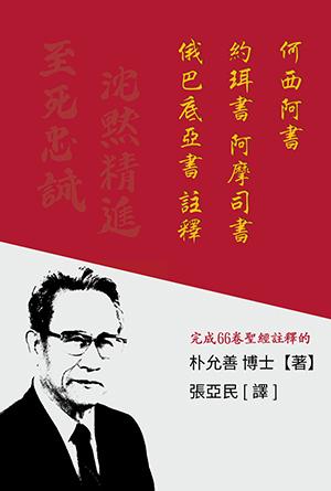何西阿書 約珥書 阿摩司書 俄巴底亞書註釋(繁)