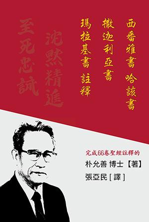 西番雅書 哈該書 撒迦利亞書 瑪拉基書註釋(繁)