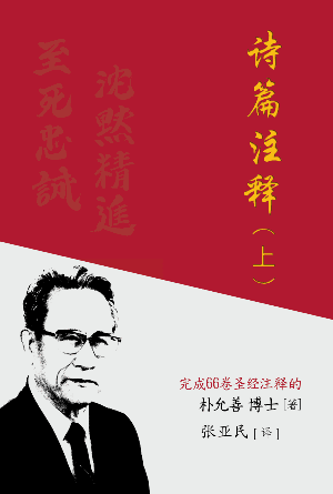 诗篇注释（上）(简)