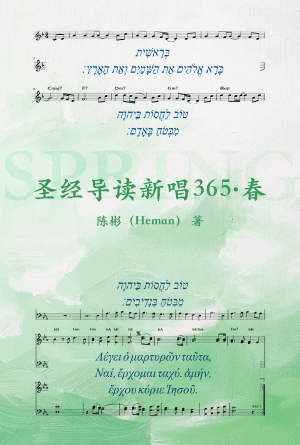 圣经导读新唱365·春(简)