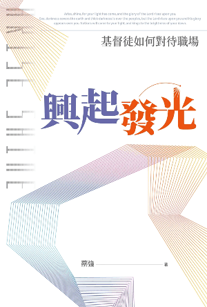 興起發光：基督徒如何對待職場(繁)