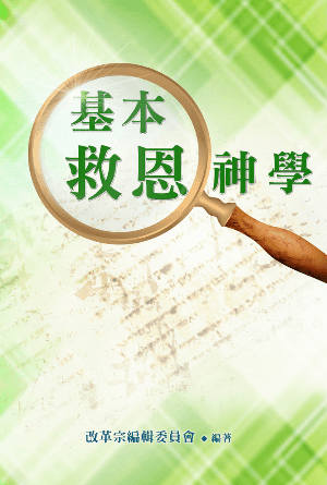 基本救恩神學(繁)