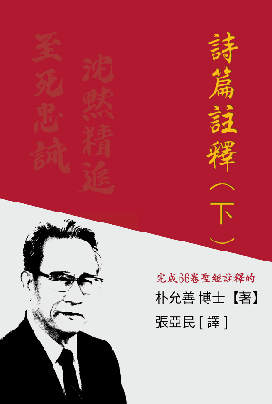 詩篇註釋（下）(繁)