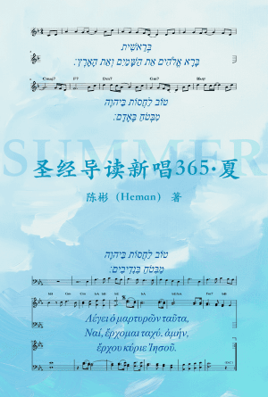 圣经导读新唱365·夏(简)