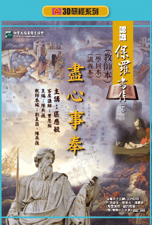 認識保羅書信下：盡心事奉（教師本+學員本+講義本）(繁)