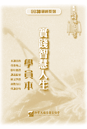 認識詩歌智慧書：實踐智慧人生（學員本）(繁)