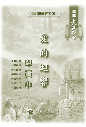 認識大先知書：愛的迴響（學員本）(繁)